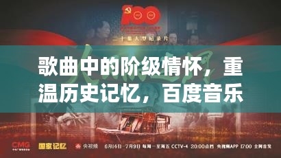 歌曲中的阶级情怀，重温历史记忆，百度音乐之旅不忘初心之路
