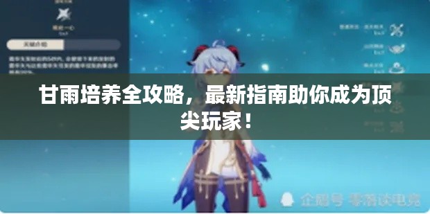甘雨培养全攻略，最新指南助你成为顶尖玩家！