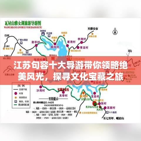 江苏句容十大导游带你领略绝美风光，探寻文化宝藏之旅