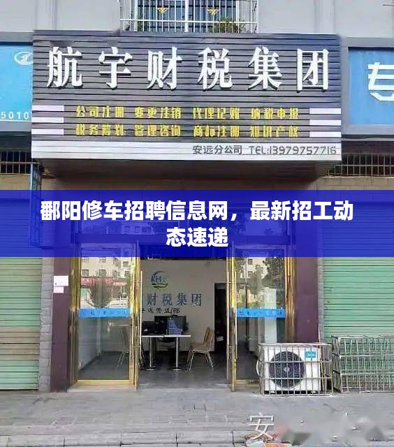 鄱阳修车招聘信息网，最新招工动态速递