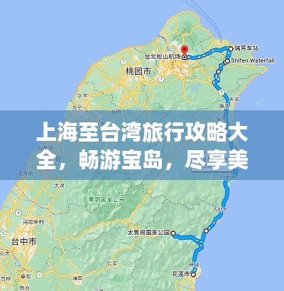 上海至台湾旅行攻略大全，畅游宝岛，尽享美景美食！