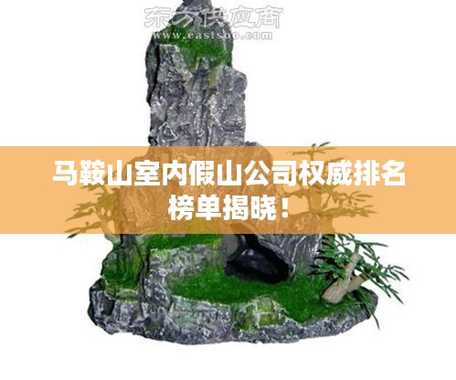 马鞍山室内假山公司权威排名榜单揭晓！