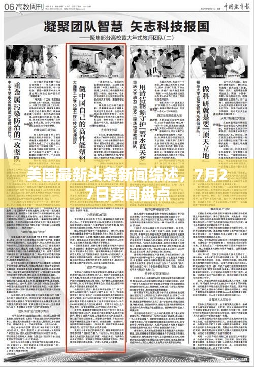 美国最新头条新闻综述，7月27日要闻盘点