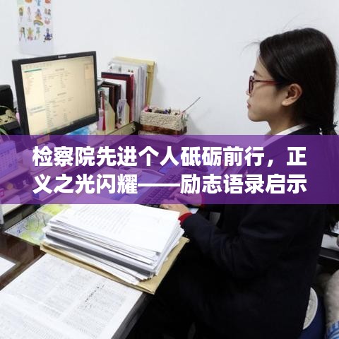 检察院先进个人砥砺前行，正义之光闪耀——励志语录启示心灵