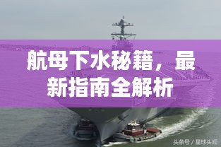 航母下水秘籍，最新指南全解析