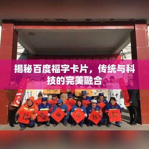 揭秘百度福字卡片，传统与科技的完美融合
