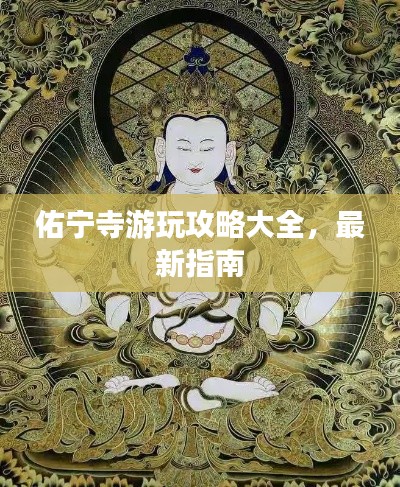 佑宁寺游玩攻略大全，最新指南