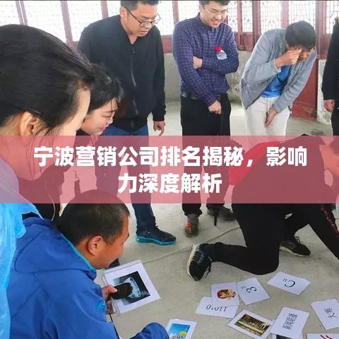宁波营销公司排名揭秘，影响力深度解析