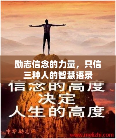 励志信念的力量，只信三种人的智慧语录