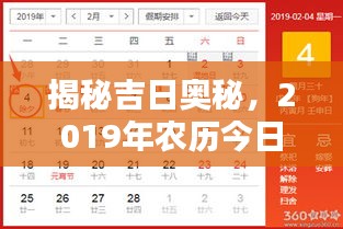 揭秘吉日奥秘，2019年农历今日黄历探索