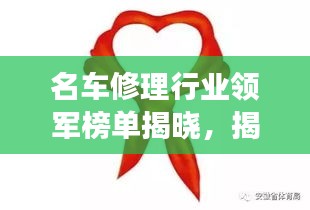 名车修理行业领军榜单揭晓，揭秘行业巨头成功秘诀！