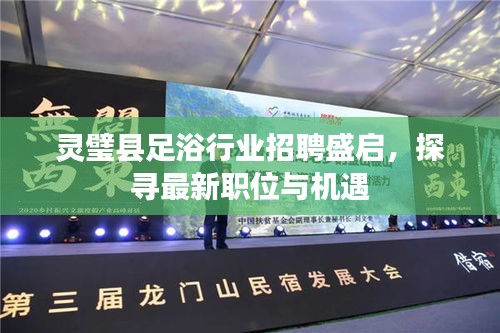 灵璧县足浴行业招聘盛启，探寻最新职位与机遇