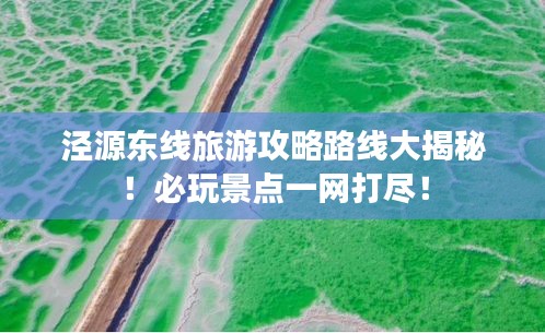 泾源东线旅游攻略路线大揭秘！必玩景点一网打尽！