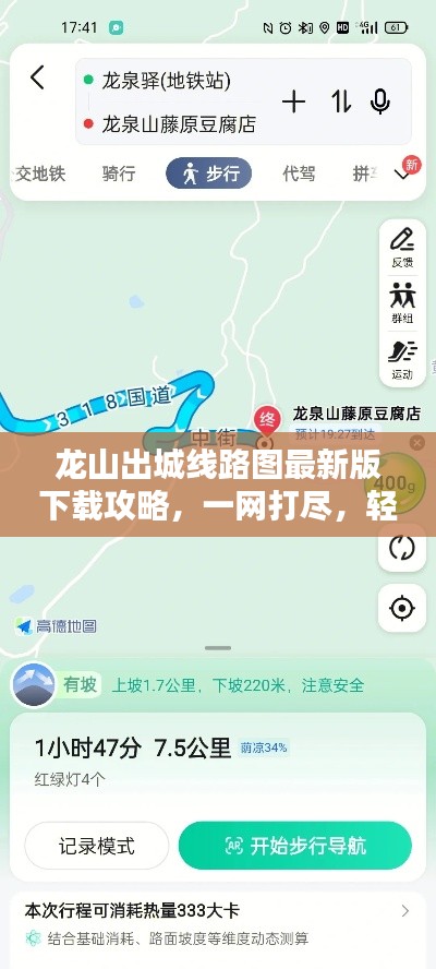 龙山出城线路图最新版下载攻略，一网打尽，轻松掌握出行路线！