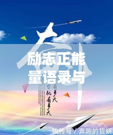 励志正能量语录与视频激发力量源泉
