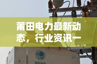 莆田电力最新动态，行业资讯一网打尽