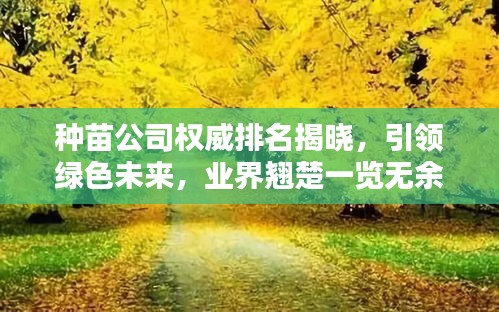 种苗公司权威排名揭晓，引领绿色未来，业界翘楚一览无余