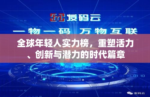 全球年轻人实力榜，重塑活力、创新与潜力的时代篇章