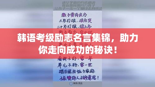 韩语考级励志名言集锦，助力你走向成功的秘诀！