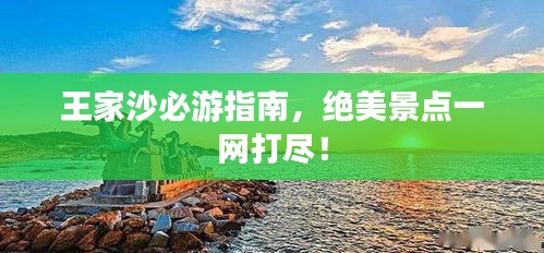 王家沙必游指南，绝美景点一网打尽！