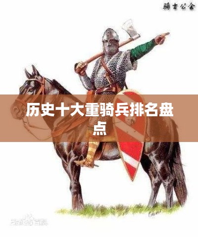 历史十大重骑兵排名盘点