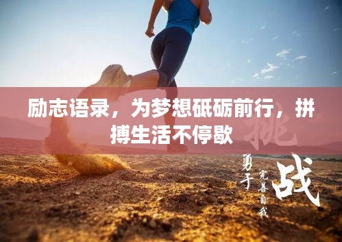励志语录，为梦想砥砺前行，拼搏生活不停歇