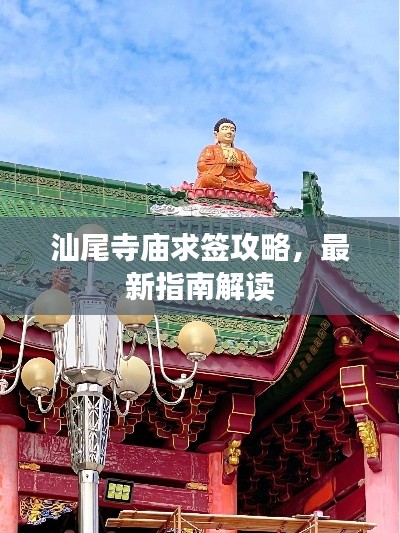 汕尾寺庙求签攻略，最新指南解读