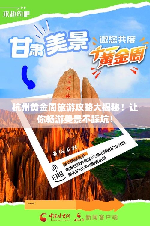 杭州黄金周旅游攻略大揭秘！让你畅游美景不踩坑！