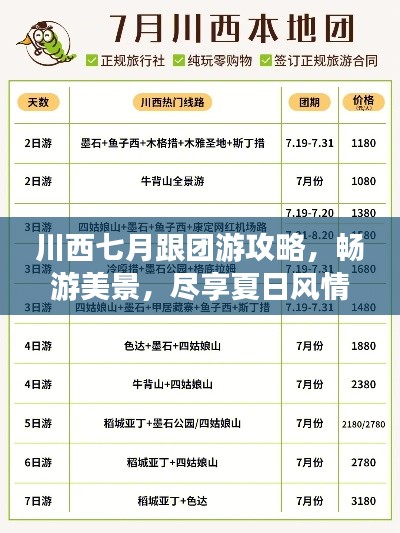 川西七月跟团游攻略，畅游美景，尽享夏日风情！
