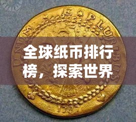 全球纸币排行榜，探索世界货币价值之巅