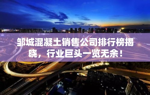 邹城混凝土销售公司排行榜揭晓，行业巨头一览无余！