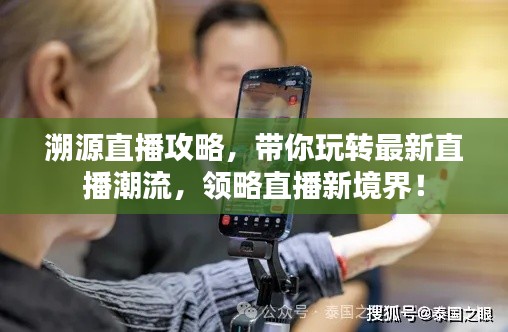 溯源直播攻略，带你玩转最新直播潮流，领略直播新境界！