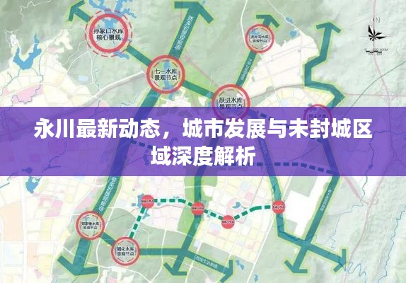 永川最新动态，城市发展与未封城区域深度解析