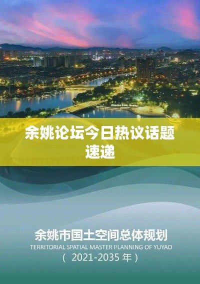 余姚论坛今日热议话题速递