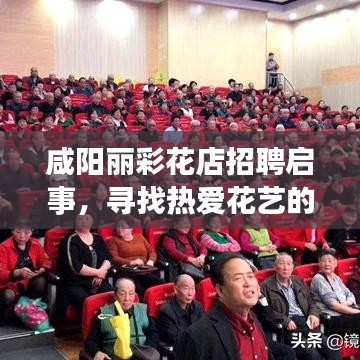 咸阳丽彩花店招聘启事，寻找热爱花艺的优秀人才