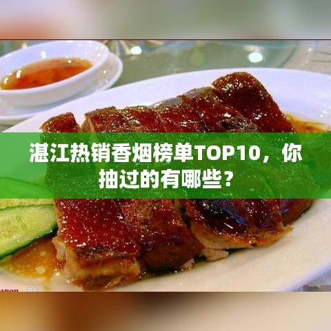 湛江热销香烟榜单TOP10，你抽过的有哪些？