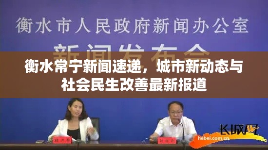 衡水常宁新闻速递，城市新动态与社会民生改善最新报道