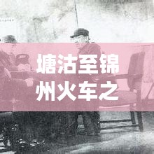 塘沽至锦州火车之旅，百度助你轻松出行！