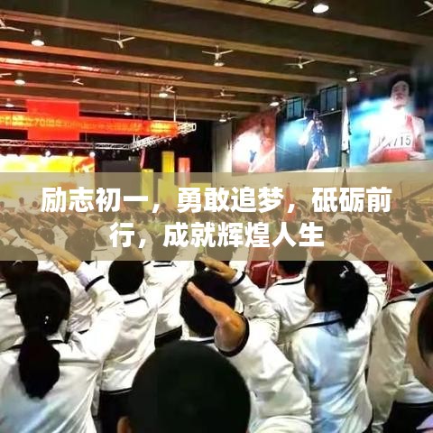 励志初一，勇敢追梦，砥砺前行，成就辉煌人生