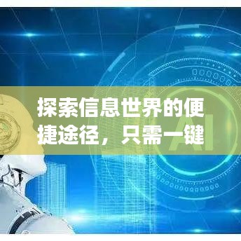 探索信息世界的便捷途径，只需一键，即刻开启你的百度之旅！