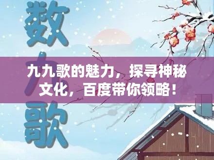 九九歌的魅力，探寻神秘文化，百度带你领略！