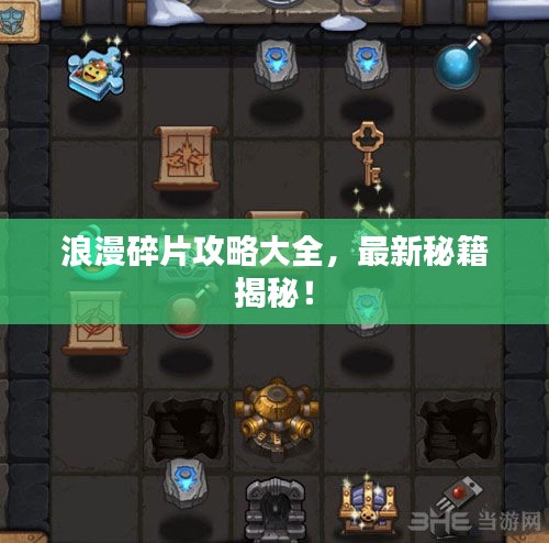 浪漫碎片攻略大全，最新秘籍揭秘！
