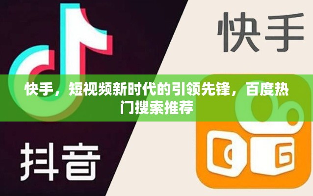 快手，短视频新时代的引领先锋，百度热门搜索推荐