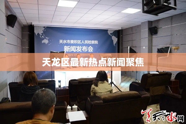 天龙区最新热点新闻聚焦