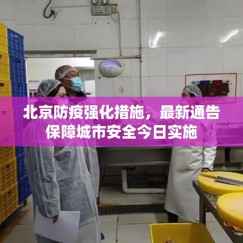北京防疫强化措施，最新通告保障城市安全今日实施