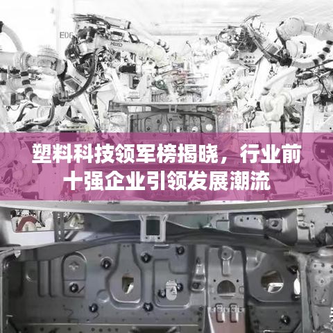 塑料科技领军榜揭晓，行业前十强企业引领发展潮流