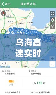 乌海高速实时路况更新，最新路况查询报道