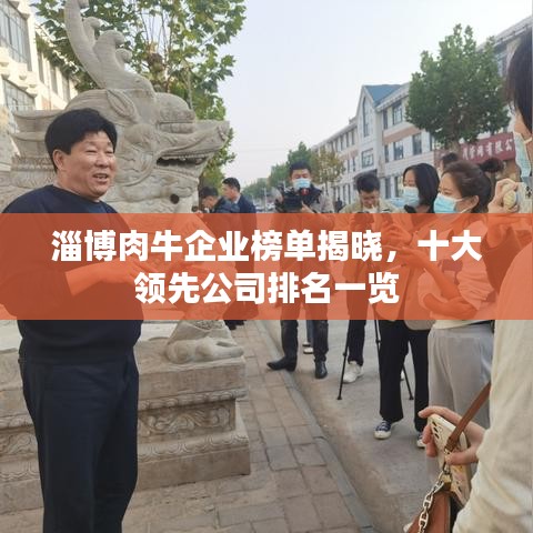 淄博肉牛企业榜单揭晓，十大领先公司排名一览
