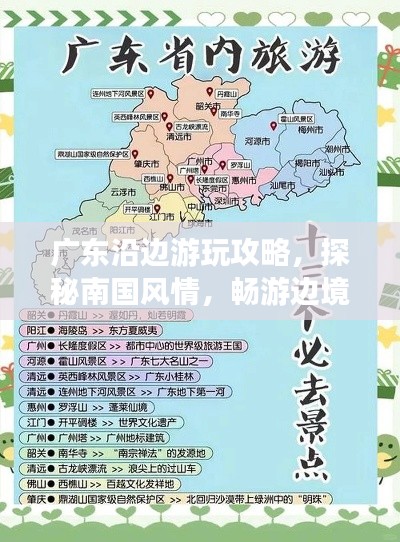 广东沿边游玩攻略，探秘南国风情，畅游边境美景！