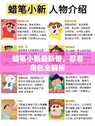 蜡笔小新最新番，忍者角色全解析